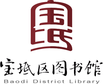 宝坻图书馆