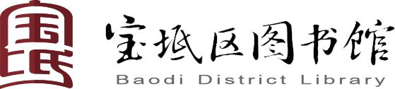 宝坻图书馆