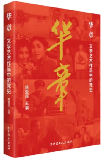 华章 : 文学艺术作品中的党史