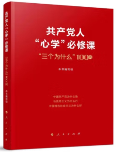 共产党人“心学”必修课—“三个为什么”100问