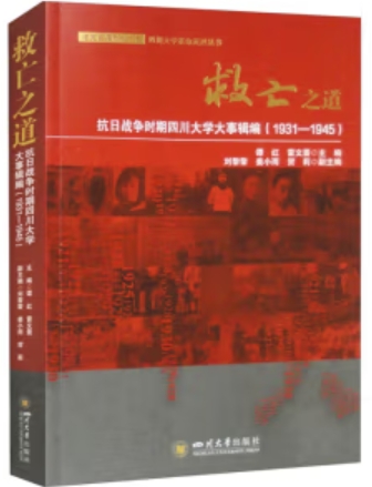 救亡之道：抗日战争时期四川大学大事辑编（1931—1945）