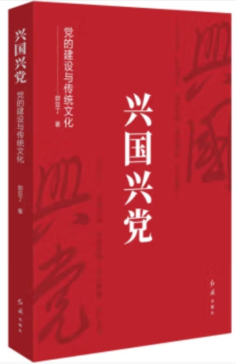 兴国兴党 党的建设与传统文化