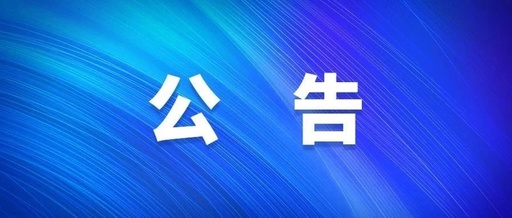 宝坻图书馆退还押金公告